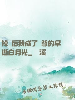 掉馬后我成了師尊的早逝白月光