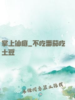 掌上仙庭