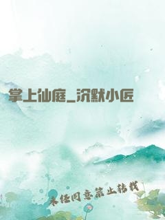 掌上仙庭