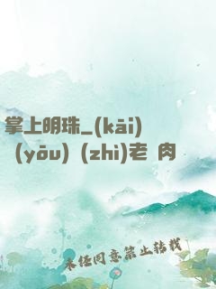 掌上明珠