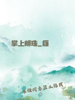 掌上明珠