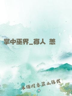 掌中巫界