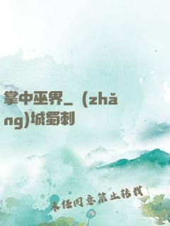 掌中巫界
