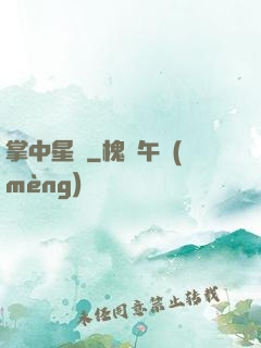 掌中星際