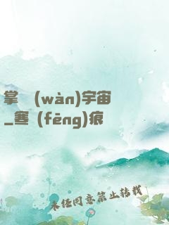 掌億萬(wàn)宇宙