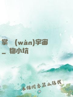 掌億萬(wàn)宇宙