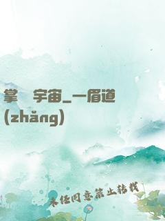 掌億萬宇宙