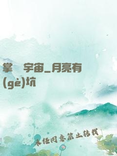 掌億萬宇宙