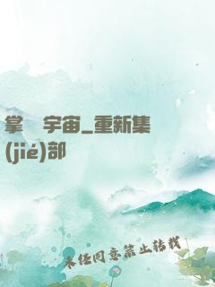 掌億萬宇宙