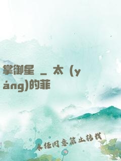 掌御星塵