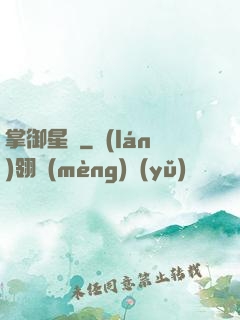 掌御星塵