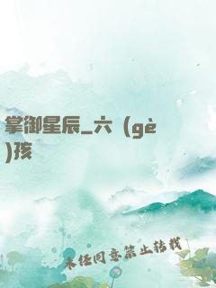 掌御星辰