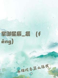 掌御星辰