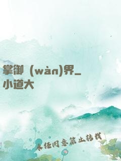 掌御萬(wàn)界