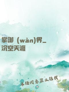 掌御萬(wàn)界