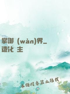 掌御萬(wàn)界