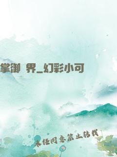 掌御萬界