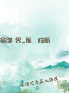 掌御萬界