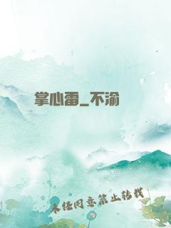 掌心雷