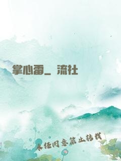 掌心雷