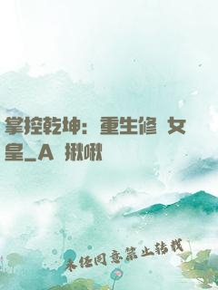 掌控乾坤：重生修羅女皇