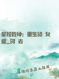 掌控乾坤：重生修羅女皇