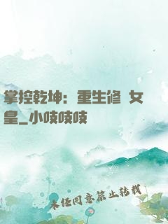 掌控乾坤：重生修羅女皇