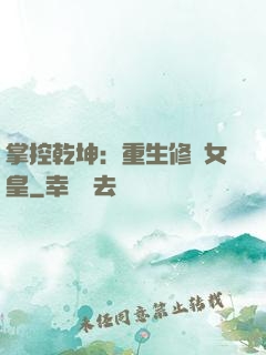 掌控乾坤：重生修羅女皇