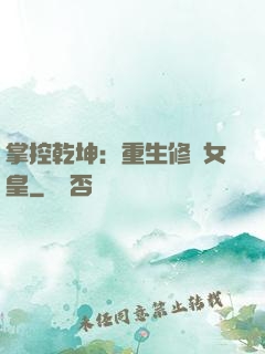 掌控乾坤：重生修羅女皇