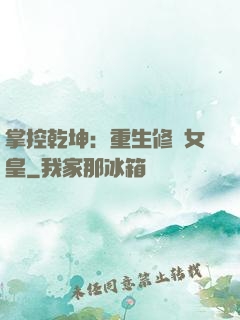 掌控乾坤：重生修羅女皇
