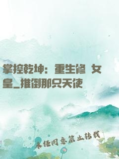掌控乾坤：重生修羅女皇
