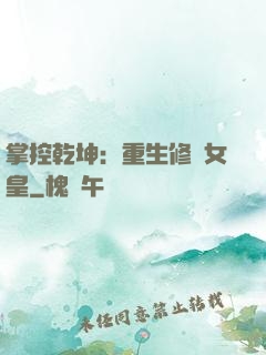 掌控乾坤：重生修羅女皇