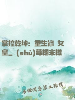 掌控乾坤：重生修羅女皇