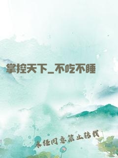 掌控天下