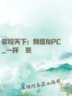 掌控天下：我是NPC
