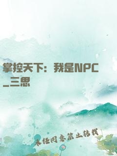 掌控天下：我是NPC