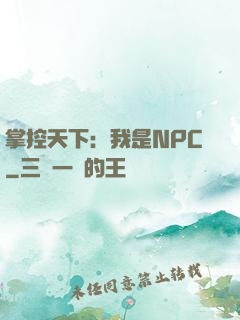 掌控天下：我是NPC