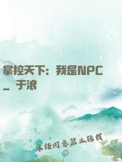 掌控天下：我是NPC