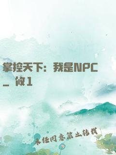 掌控天下：我是NPC