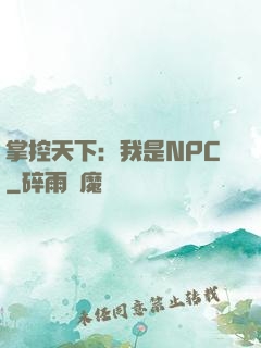 掌控天下：我是NPC
