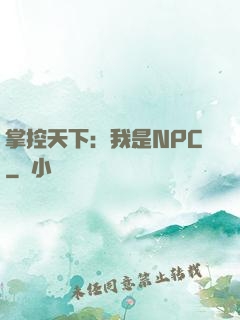 掌控天下：我是NPC