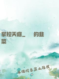 掌控天庭