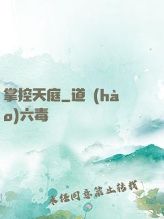 掌控天庭