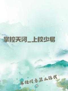 掌控天河