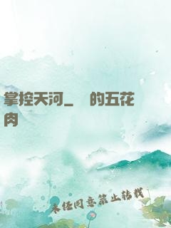 掌控天河
