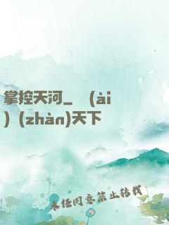 掌控天河