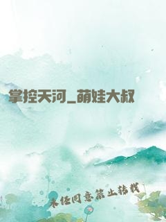 掌控天河