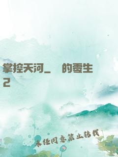 掌控天河