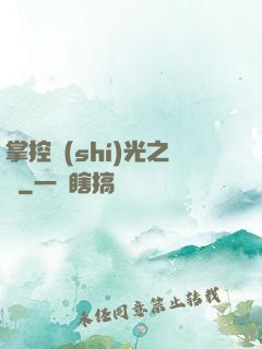 掌控時(shí)光之龍
