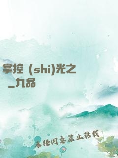 掌控時(shí)光之龍